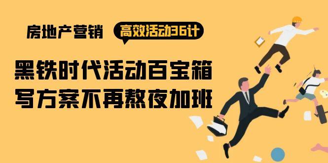(9966期)房产营销高效活动36计：黑铁时代 活动百宝箱，写方案不再熬夜加班-test