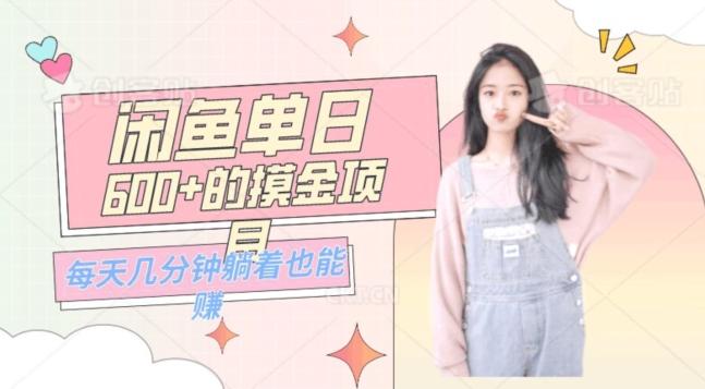 0成本适合小白的单日600+的闲鱼摸金玩法保姆级教程-test