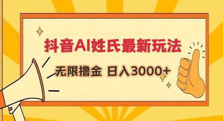 抖音AI姓氏最新玩法，无限撸金，日入3000+【揭秘】-test