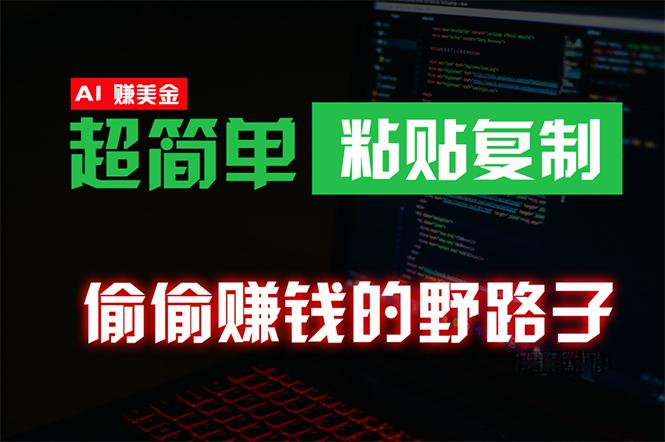 (10044期)偷偷赚钱野路子，0成本海外淘金，无脑粘贴复制 稳定且超简单 适合副业兼职-test