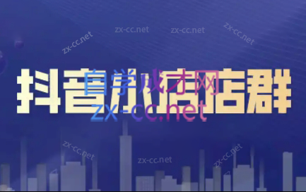 笑长电商·抖音小店零基础起店全流程-test