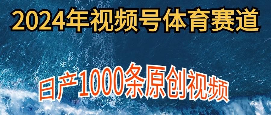 (9810期)2024年体育赛道视频号，新手轻松操作， 日产1000条原创视频,多账号多撸分成-test