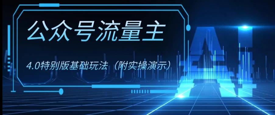 公众号流量主4.0特别版玩法，0成本0门槛项目（付实操演示）【揭秘】-test