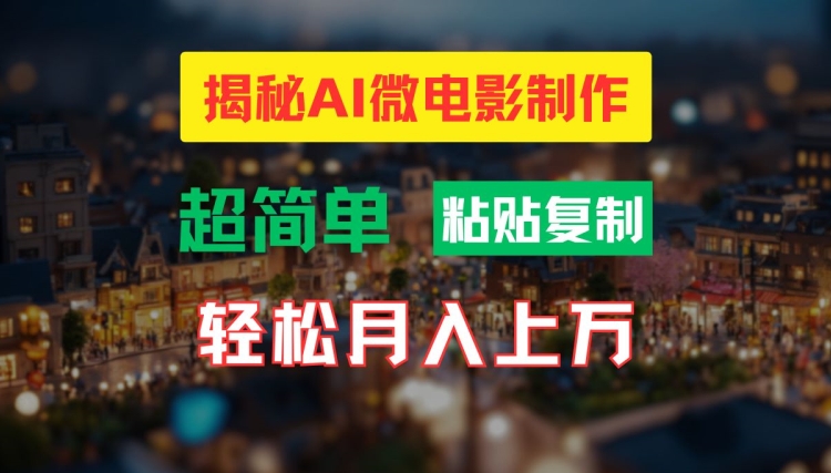 AI微电影制作教程：轻松打造高清小人国画面，月入过万【揭秘】-test