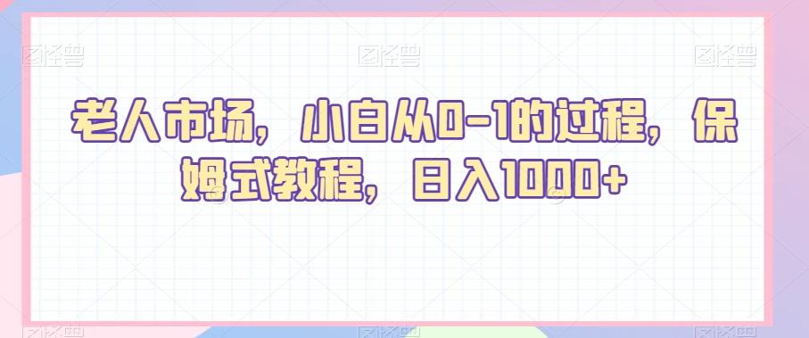 老人市场，小白从0-1的过程，保姆式教程，日入1000+-test