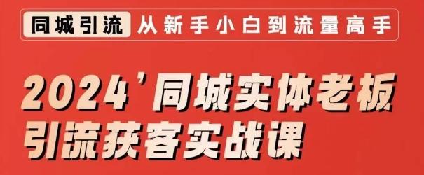 2024同城实体老板引流获客实战课，同城短视频·同城直播·实体店投放·问题答疑-test