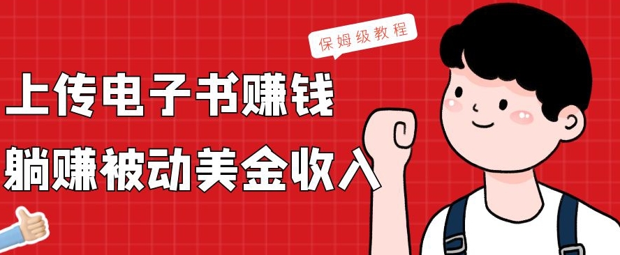 上传电子书赚钱，赚取被动美金收入，保姆级教程-test
