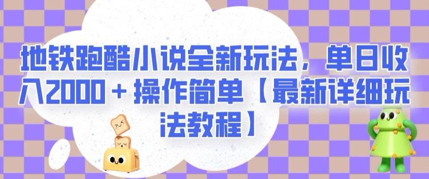 地铁跑酷小说全新玩法，单日收入2000＋操作简单【最新详细玩法教程】【揭秘】-test