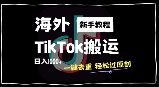 2024最新海外TikTok搬运玩法，一键去重轻松过原创，新手无经验也能日入1k【揭秘】-test