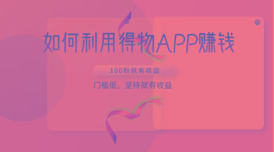 如何利用得物APP赚收益，100粉就可以赚收益，门槛低，坚持就有收益-test