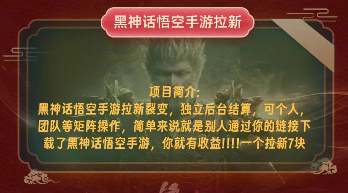 黑神话悟空小白简单无脑操作拉新单天收益一千+-test