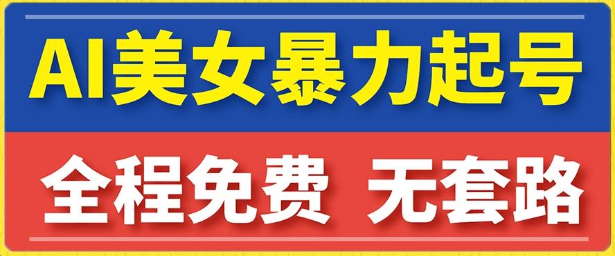云天AI美女图集暴力起号，简单复制操作，7天快速涨粉，后期可以转带货-test