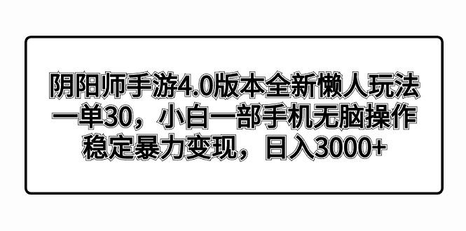 阴阳师手游4.0版本全新懒人玩法，一单30，小白一部手机无脑操作，稳定暴…-test