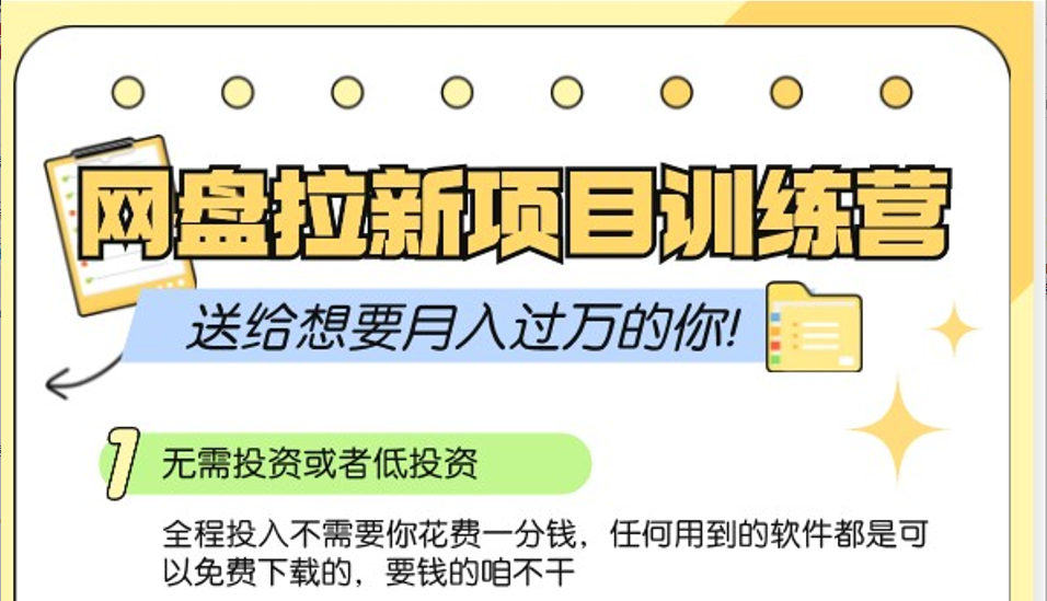 网盘拉新训练营3.0；零成本公域推广大作战，送给想要月入过万的你-test