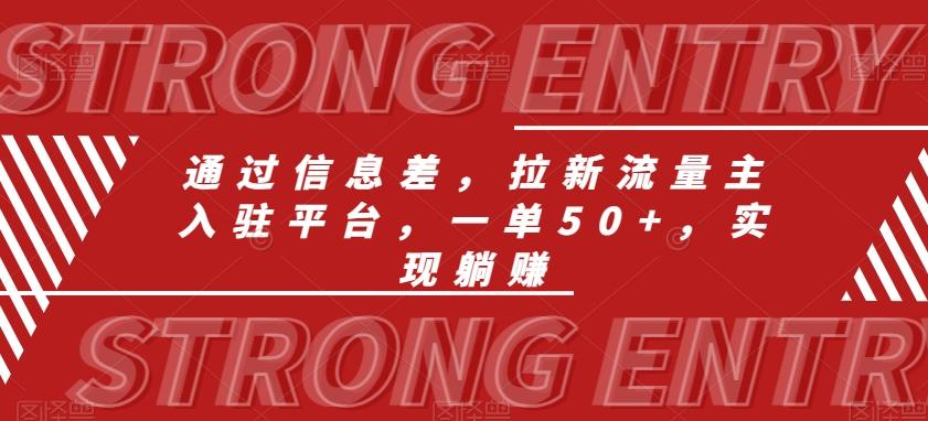 通过信息差，拉新流量主入驻平台，一单50+，实现躺赚-test