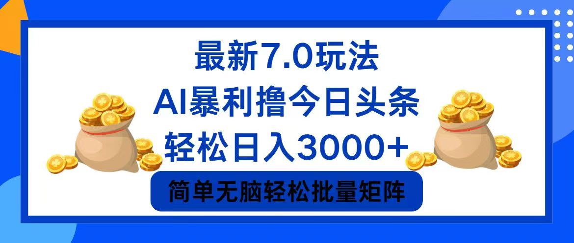 今日头条7.0最新暴利玩法，轻松日入3000+-test