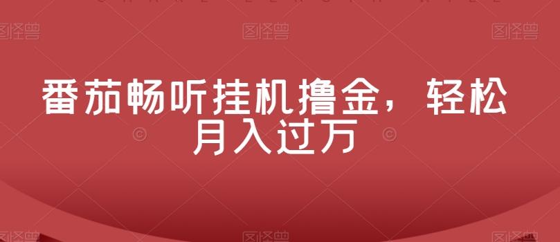 番茄畅听挂机撸金，轻松月入过万-test