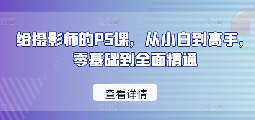 给摄影师的PS课，从小白到高手，零基础到全面精通-test