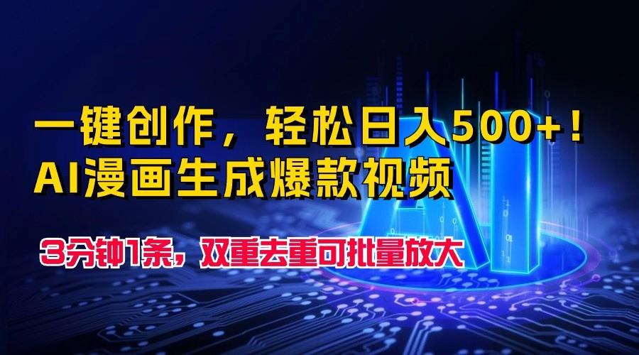 一键创作，轻松日入500+！AI漫画生成爆款视频，3分钟1条，双重去重可批量放大-test