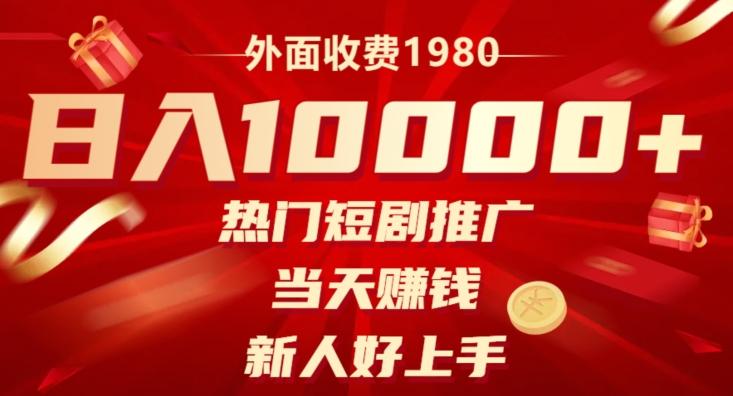 外面收费1980，日入10000热门短剧推广，当天赚钱，新人好上手-test