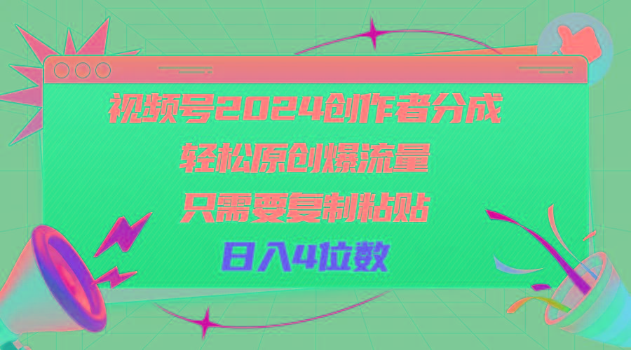 视频号2024创作者分成，轻松原创爆流量，只需要复制粘贴，日入4位数-test