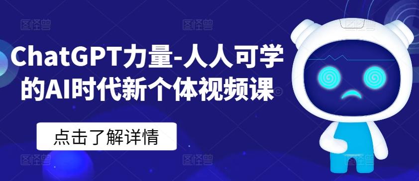 ChatGPT力量-人人可学的AI时代新个体视频课-test