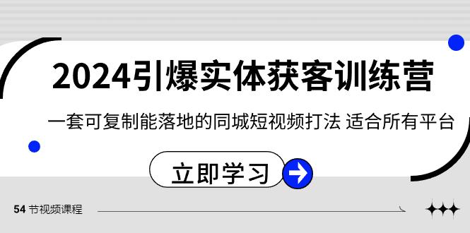 2024引爆实体获客训练营，一套可复制能落地的同城短视频打法，适合所有平台-test