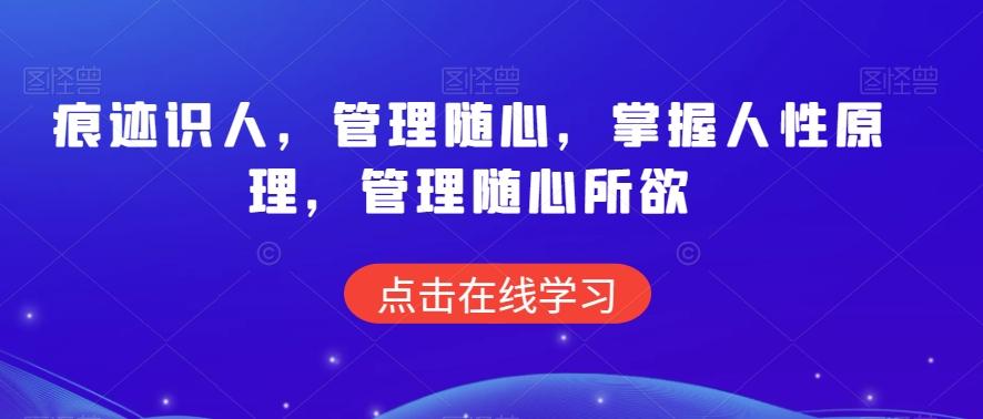 痕迹识人，管理随心，掌握人性原理，管理随心所欲-test