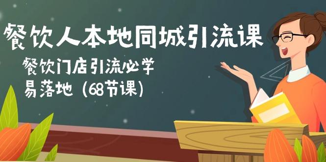 餐饮人本地同城引流课：餐饮门店引流必学，易落地(68节课-test