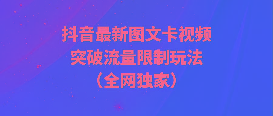 (9650期)抖音最新图文卡视频 突破流量限制玩法-test