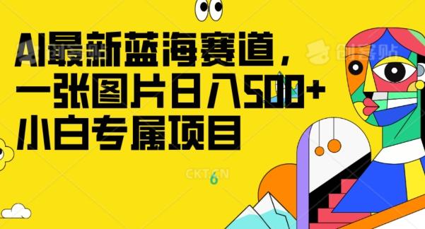 最新ai蓝海赛道，一张图片日入500+，小白专属项目-test