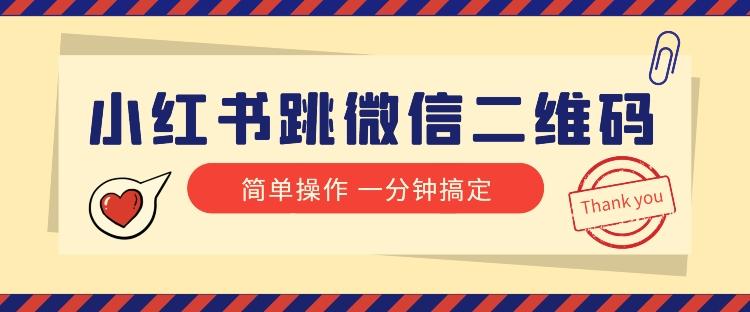 小红书引流来了！小红书跳微信二维码，1分钟操作即可完成所有步骤-test