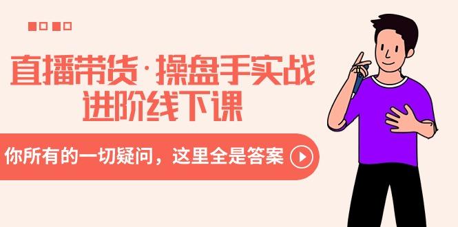 直播带货·操盘手实战进阶线下课：你所有的一切疑问，这里全是答案-test