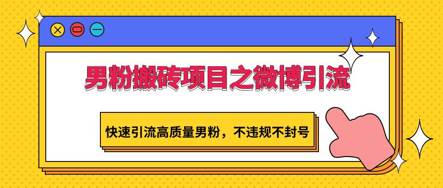 男粉搬砖项目之微博引流，快速引流高质量男粉，不违规不封号-test