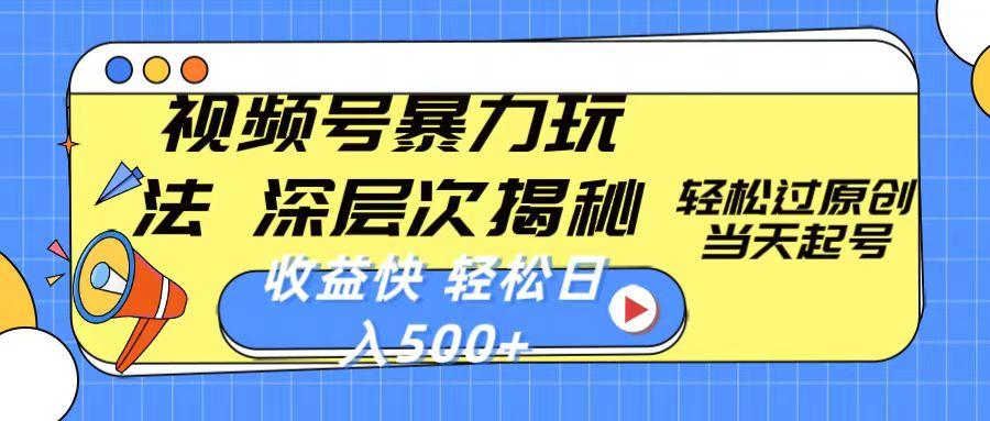 视频号暴力玩法，深层次揭秘,轻松过原创，当天起号，收益快，轻松日入500+-test