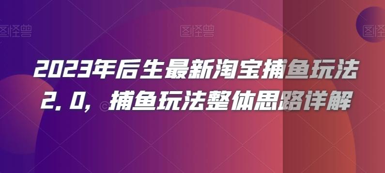 2023年后生最新淘宝捕鱼玩法2.0，捕鱼玩法整体思路详解-test