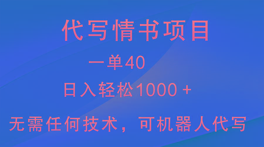 小众代写情书情书项目，一单40，日入轻松1000＋，小白也可轻松上手-test