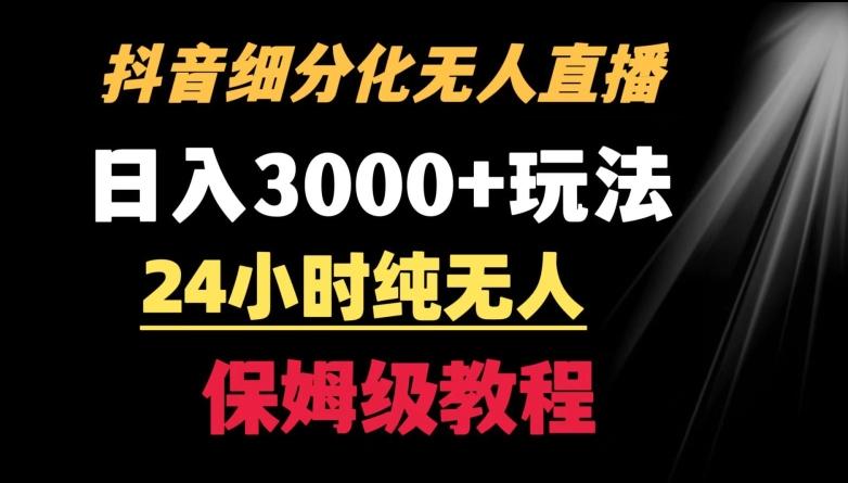 靠抖音细分化赛道无人直播，针对宝妈，24小时纯无人，日入3000+的玩法【揭秘】-test