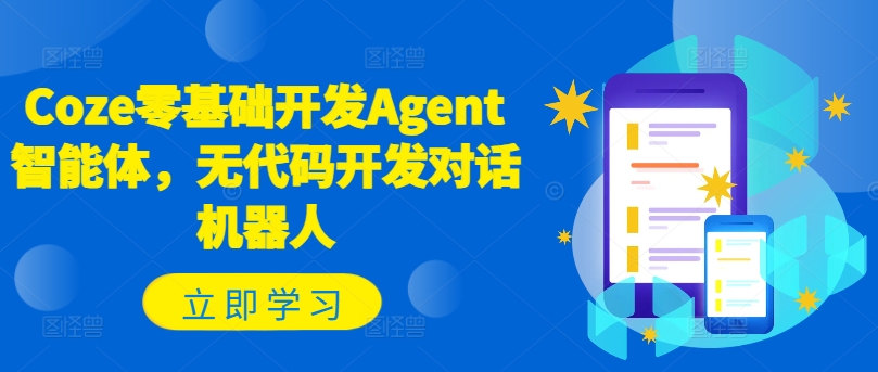 Coze零基础开发Agent智能体，无代码开发对话机器人-test