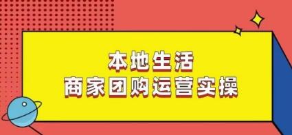 本地生活商家团购运营实操，看完课程即可实操团购运营-test