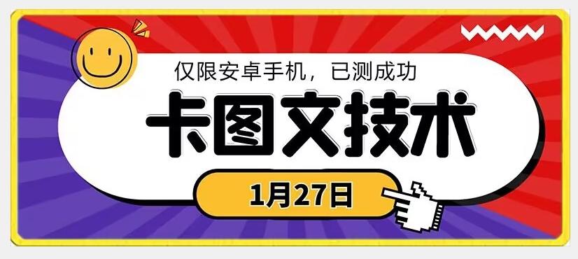 1月27日最新技术，可挂车，挂小程序，挂短剧，安卓手机可用【揭秘】-test