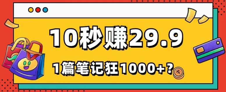 她，靠1个软件，10秒赚29.9元，1篇笔记狂赚1000+？-test