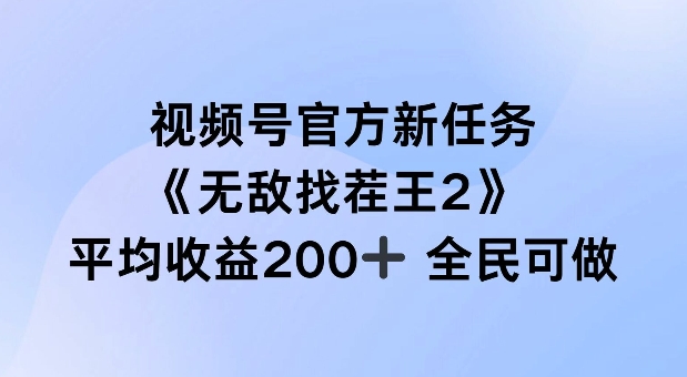 视频号官方新任务 ，无敌找茬王2， 单场收益200+全民可参与【揭秘】-test