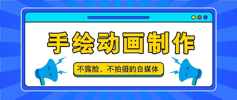 抖音账号玩法，手绘动画制作教程，不拍摄不露脸，简单做原创爆款-test