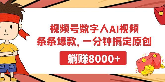 视频号数字人AI视频，条条爆款，一分钟搞定原创，躺赚8000+-test
