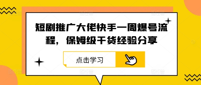 短剧推广大佬快手一周爆号流程，保姆级干货经验分享-test