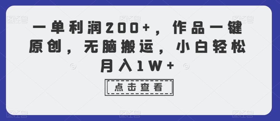 一单利润200+，作品一键原创，无脑搬运，小白轻松月入1W+【揭秘】-test