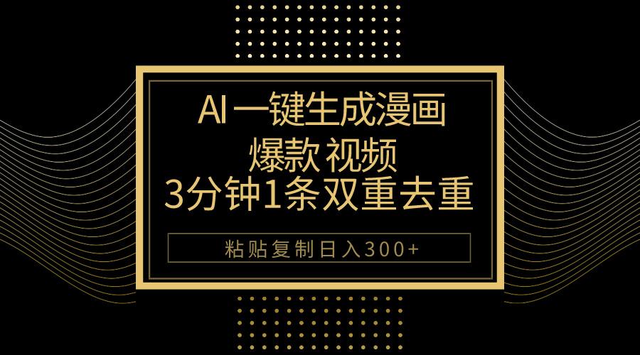 AI一键生成爆款漫画视频，3分钟1条双重去重100%过原创，粘贴复制日入500+-test