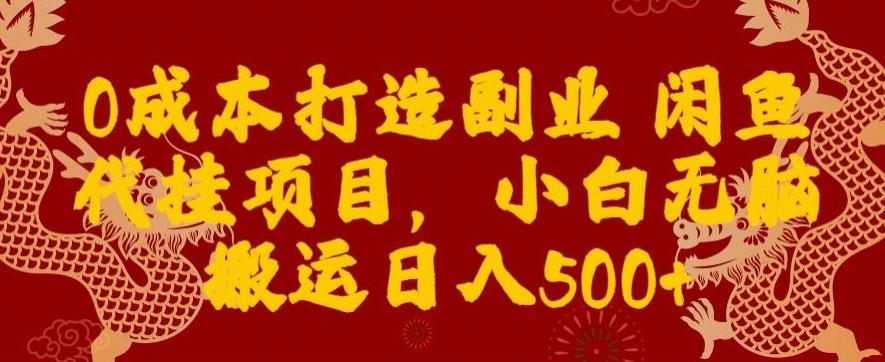 0成本打造副业闲鱼代挂项目，小白无脑搬运日入500+-test