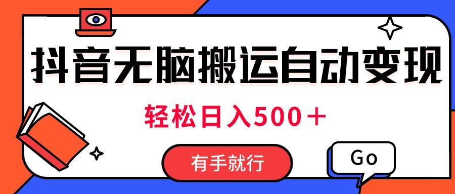 最新抖音视频搬运自动变现，日入500＋！每天两小时，有手就行-test